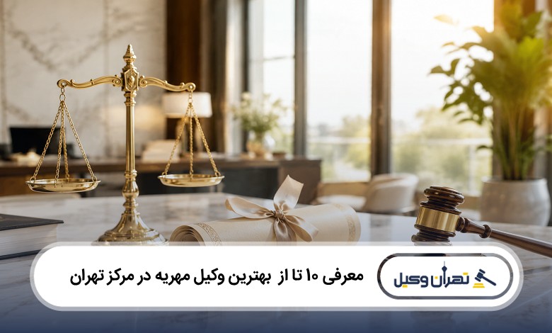 بهترین وکیل مهریه در مرکز تهران