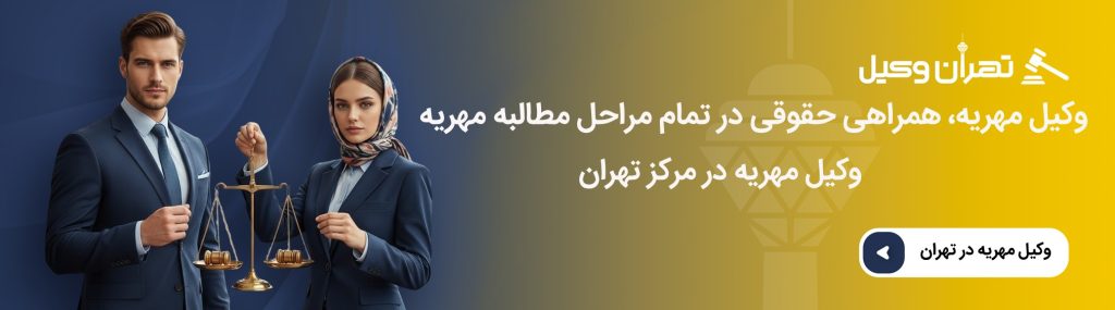 وظایف وکیل مهریه | افزایش شانس موفقیت پرونده