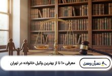بهترین وکیل خانواده در بندرعباس