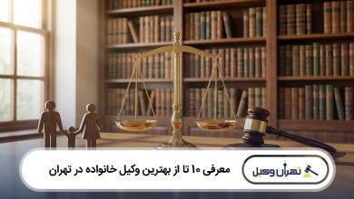 بهترین وکیل خانواده در بندرعباس