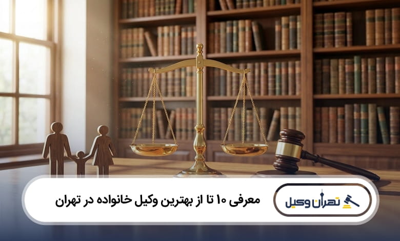 بهترین وکیل خانواده در بندرعباس