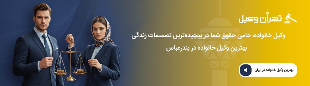 لیست مدارک لازم برای مراجعه به وکیل خانواده