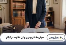 بهترین وکیل خانواده در گرگان