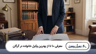 بهترین وکیل خانواده در گرگان