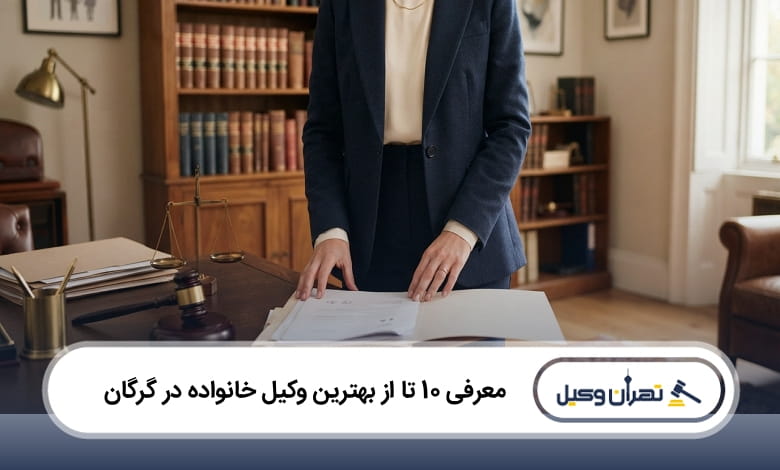 بهترین وکیل خانواده در گرگان