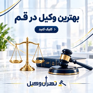 بهترین وکیل دز قم