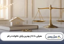 بهترین وکیل خانواده در قم
