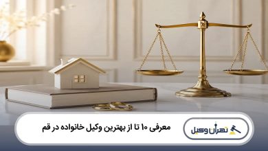 بهترین وکیل خانواده در قم