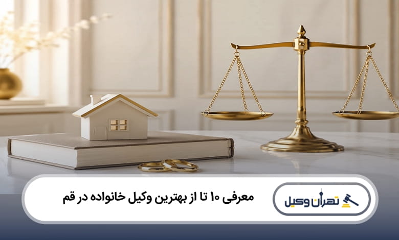 بهترین وکیل خانواده در قم
