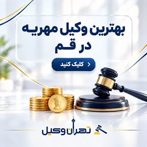 بهترین وکیل مهریه در قم