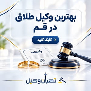 بهترین وکیل طلاق در قم
