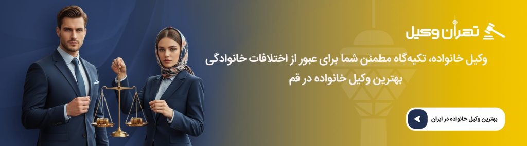 چگونه یک وکیل خانواده خوب انتخاب کنیم؟
