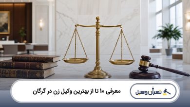 بهترین وکیل زن در گرگان