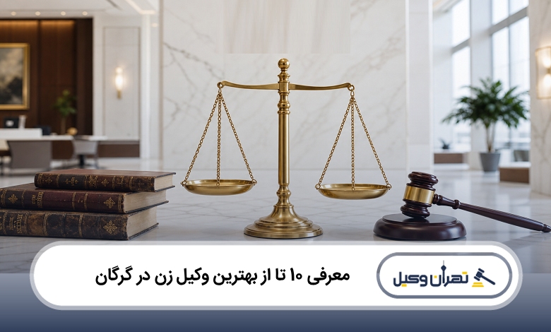 بهترین وکیل زن در گرگان