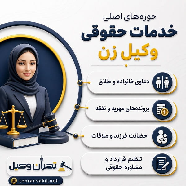 چگونه یک وکیل زن حرفهای و قابلاعتماد پیدا کنیم؟