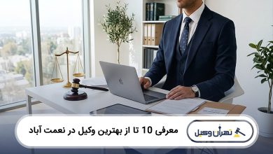 بهترین وکیل در نعمت آباد