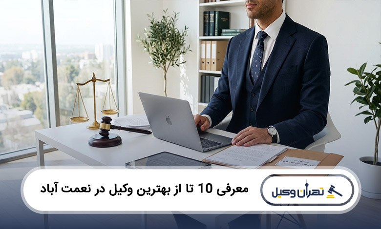 بهترین وکیل در نعمت آباد