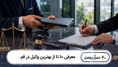 بهترین وکیل در قم
