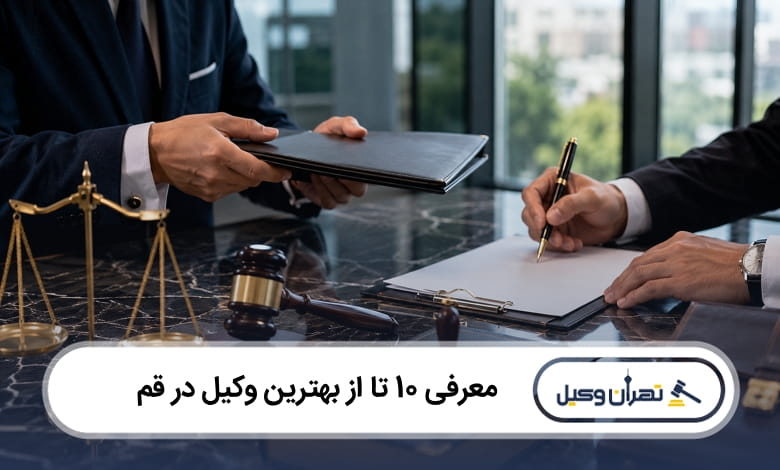 بهترین وکیل در قم