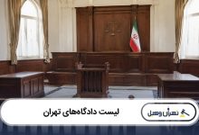 لیست دادگاههای تهران