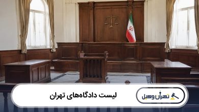 لیست دادگاه‌‌های تهران