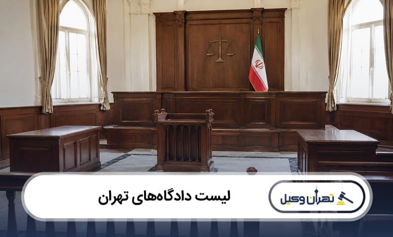 لیست دادگاههای تهران