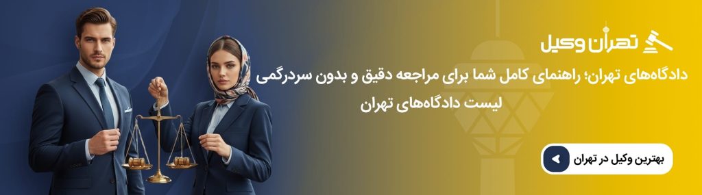 آشنایی با وظایف و صلاحیتهای دادگاههای تهران