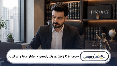 بهترین وکیل توهین در فضای مجازی در تهران
