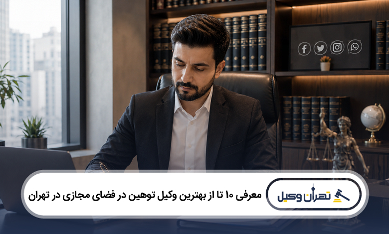 بهترین وکیل توهین در فضای مجازی در تهران