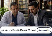 بهترین وکیل جرایم پزشکی در جنوب تهران