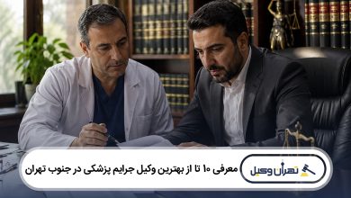 بهترین وکیل جرایم پزشکی در جنوب تهران