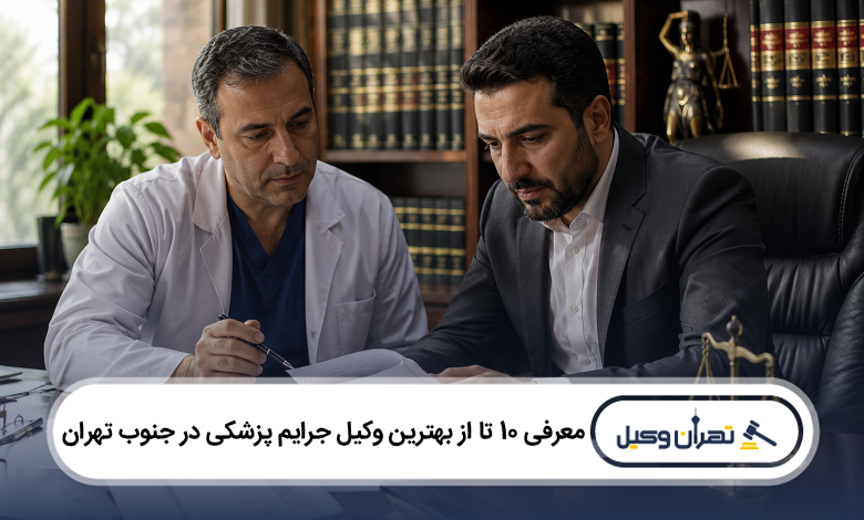 بهترین وکیل جرایم پزشکی در جنوب تهران