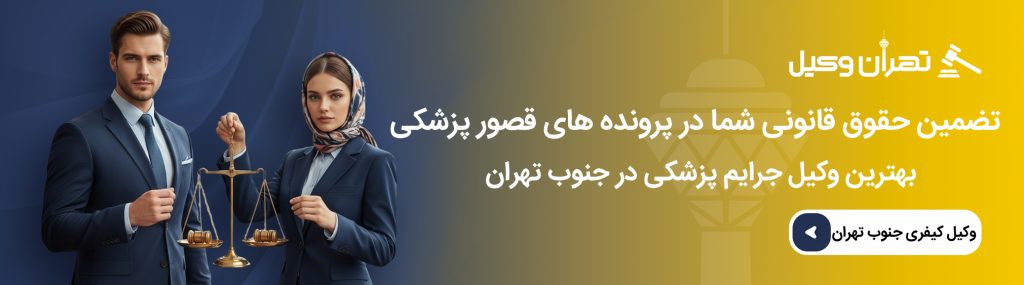 راهنمای انتخاب وکیل جرایم پزشکی جنوب تهران
