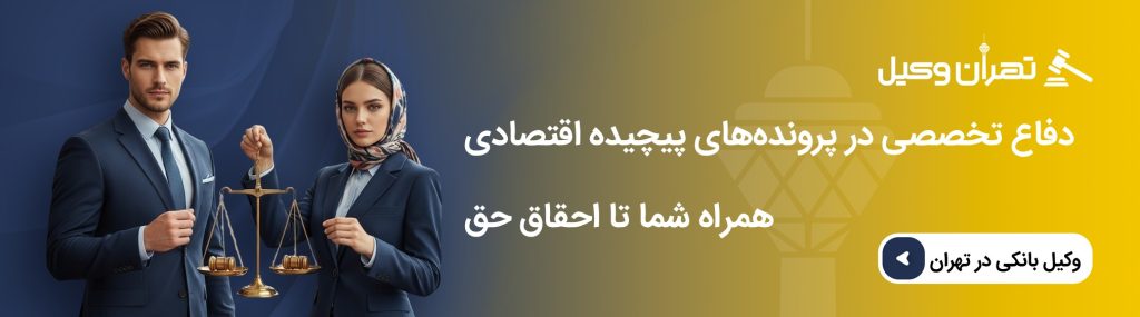 وظایف وکیل جرایم اقتصادی در دفاع از متهم یا شاکی