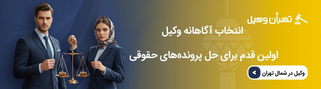 انتخاب آگاهانه وکیل، اولین قدم برای حل پروندههای حقوقی