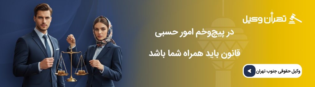پروندههای ارث و ترکه با کمک وکیل در جنوب تهران