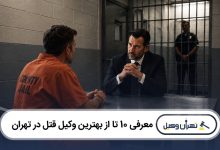معرفی 10 تا از بهترین وکیل قتل در تهران