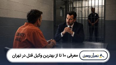 معرفی 10 تا از بهترین وکیل قتل در تهران