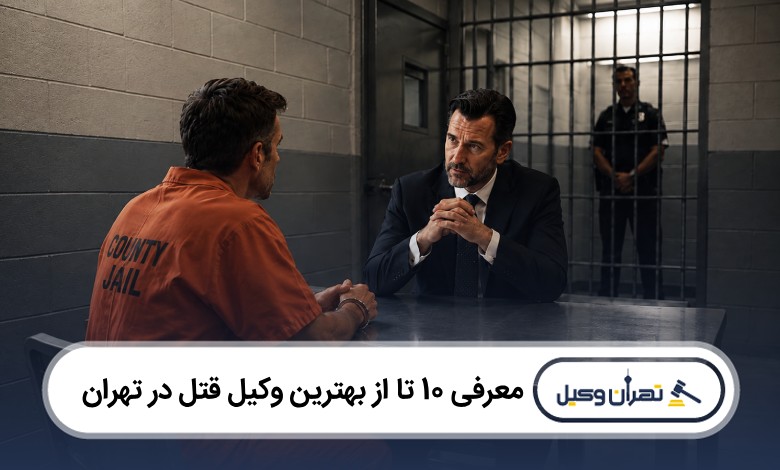 معرفی 10 تا از بهترین وکیل قتل در تهران