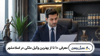 بهترین وکیل ملکی در اسلامشهر