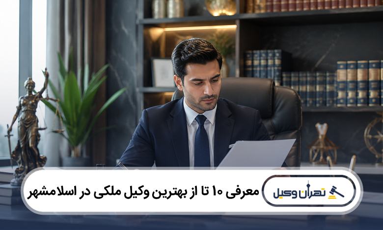 بهترین وکیل ملکی در اسلامشهر