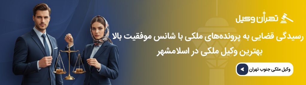 اهمیت انتخاب برترین وکیل ملکی اسلامشهر