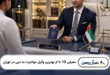 بهترین وکیل مهاجرت به دبی در تهران
