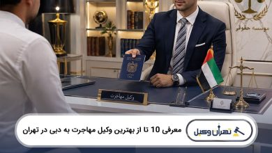 بهترین وکیل مهاجرت به دبی در تهران