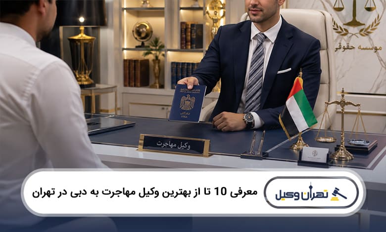 بهترین وکیل مهاجرت به دبی در تهران