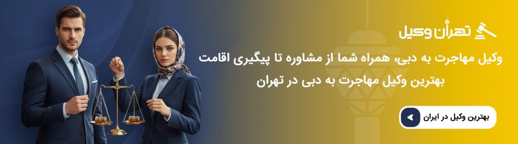 وکیل مهاجرت به دبی کیست و چه وظایفی دارد؟