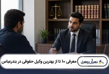 بهترین وکیل حقوقی در بندرعباس