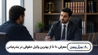 بهترین وکیل حقوقی در بندرعباس