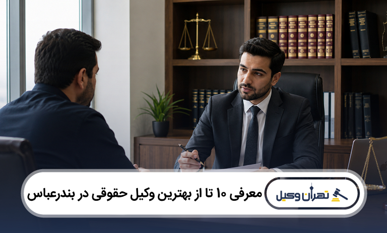 بهترین وکیل حقوقی در بندرعباس