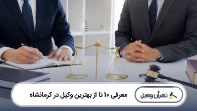 بهترین وکیل در کرمانشاه